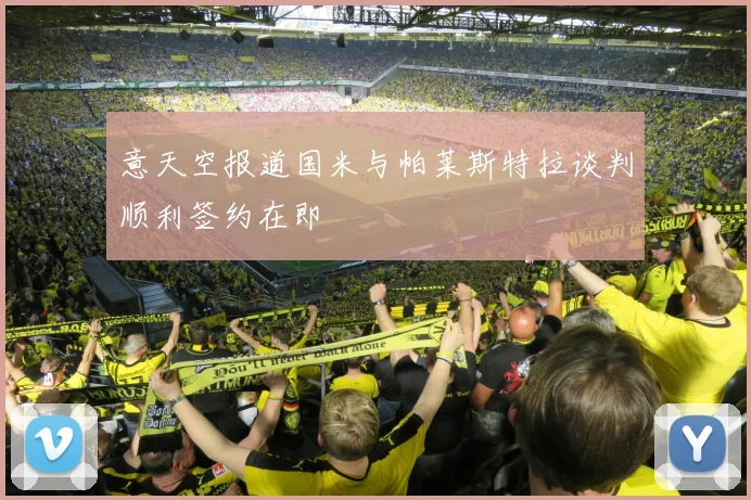 意天空报道国米与帕莱斯特拉谈判顺利签约在即